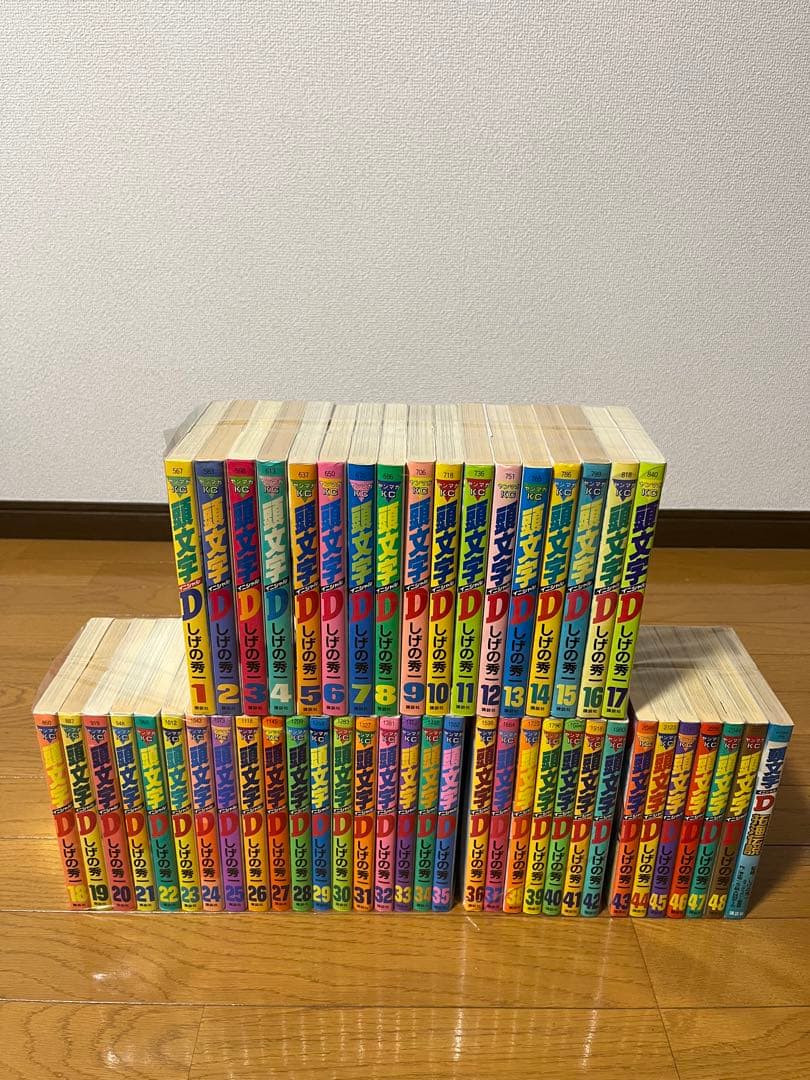 頭文字D　1〜48巻　全巻セット　➕　1冊　合計49冊