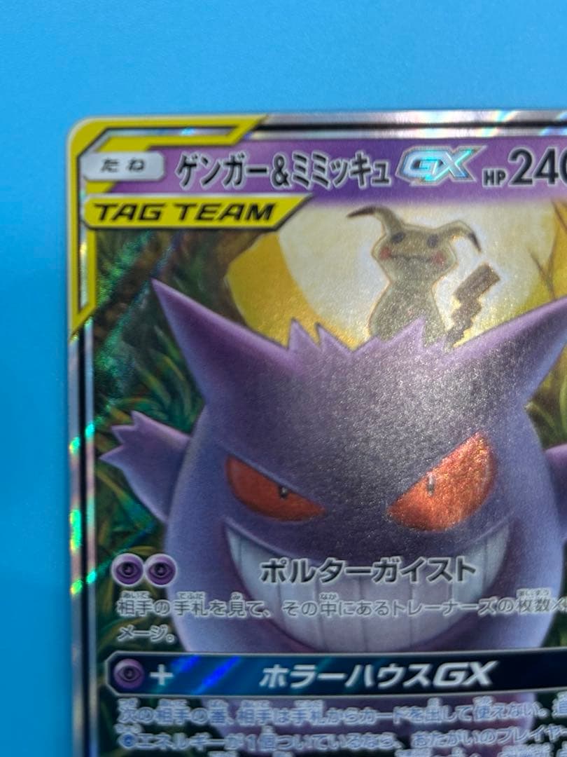 【美品】ポケモンカード ゲンガー＆ミミッキュGX RR SM9 タッグボルト