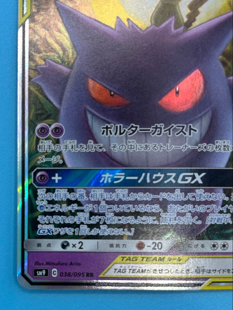 【美品】ポケモンカード ゲンガー＆ミミッキュGX RR SM9 タッグボルト