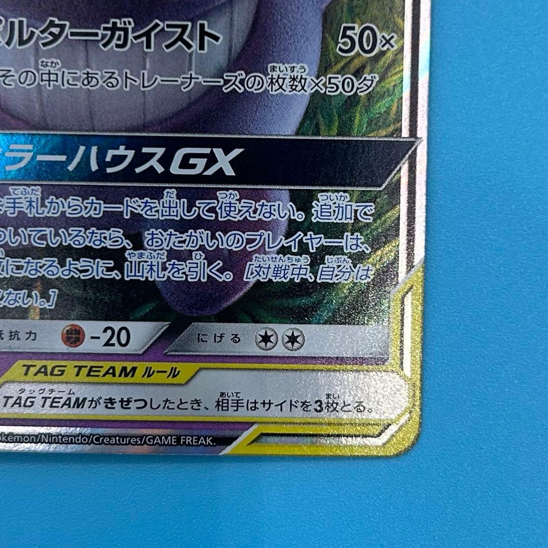 【美品】ポケモンカード ゲンガー＆ミミッキュGX RR SM9 タッグボルト