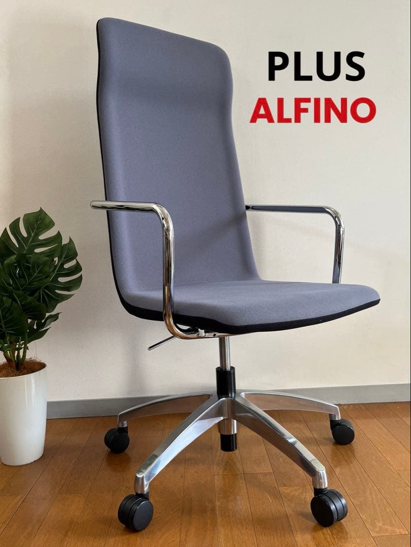 PLUS プラス　アルフィーノチェア　伊丹由和　13.9万　デザイナーズ　美品