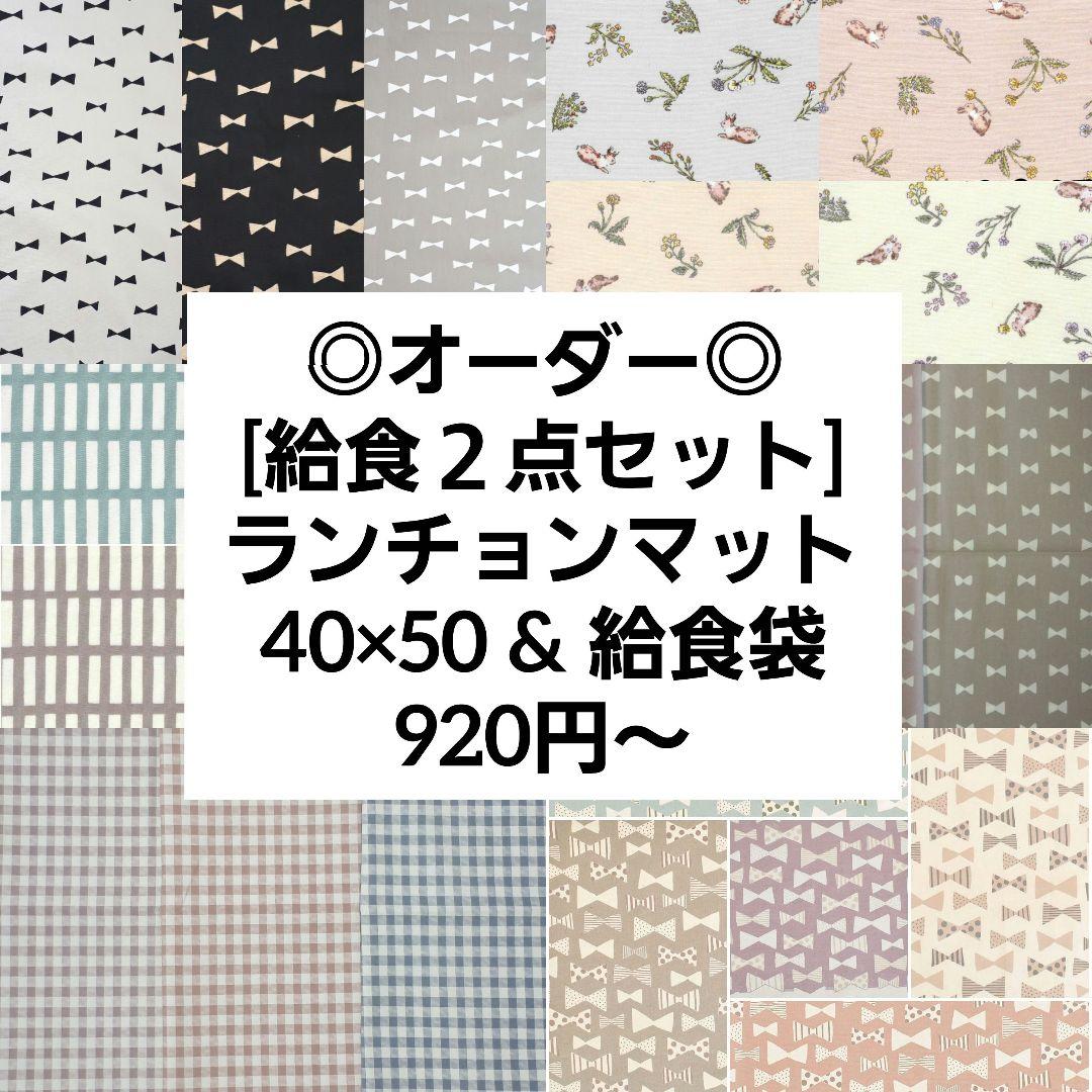 オーダー　女の子　北欧風　給食セット　ランチョンマット　40×50　給食袋