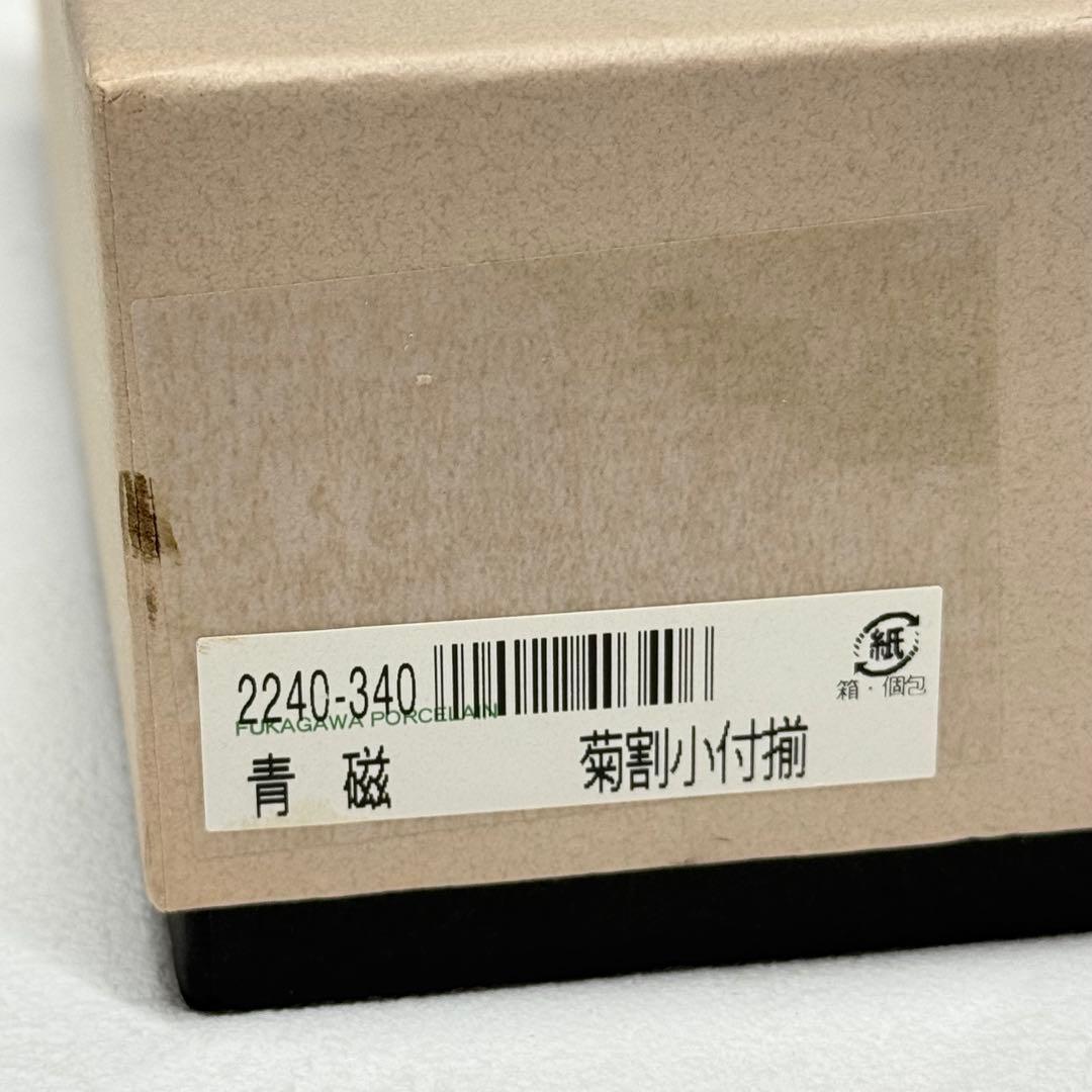 未使用 深川製磁 青磁 菊割小付揃 菊花 5枚セット