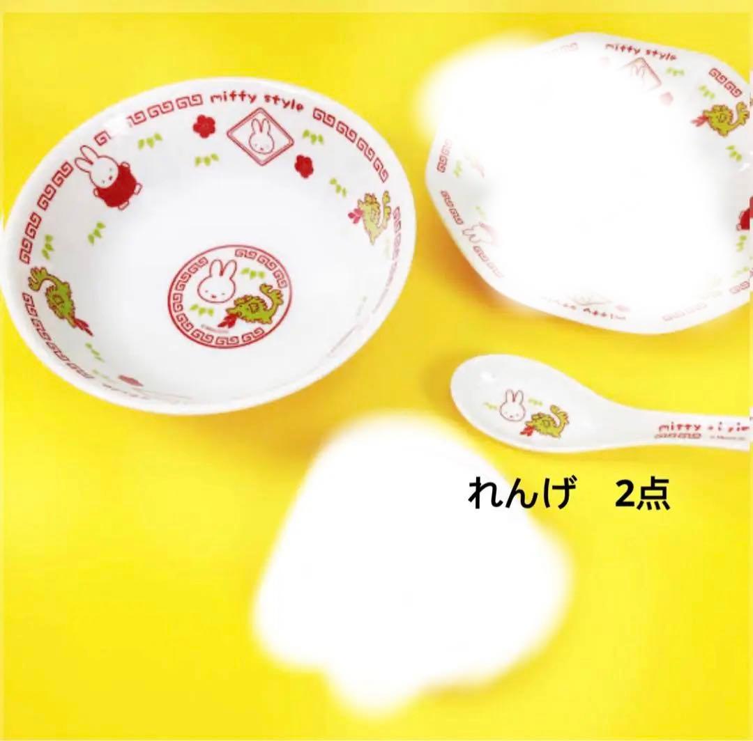 ミッフィースタイル限定　どんぶり　干支辰　スプーンれんげ　中華食器