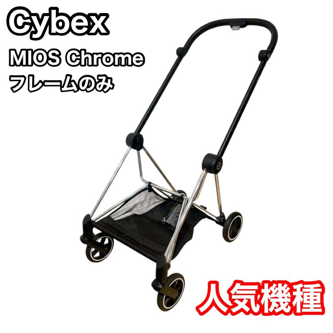 Cybex MIOS Chrome フレーム　サイベックス　ミオス　クローム