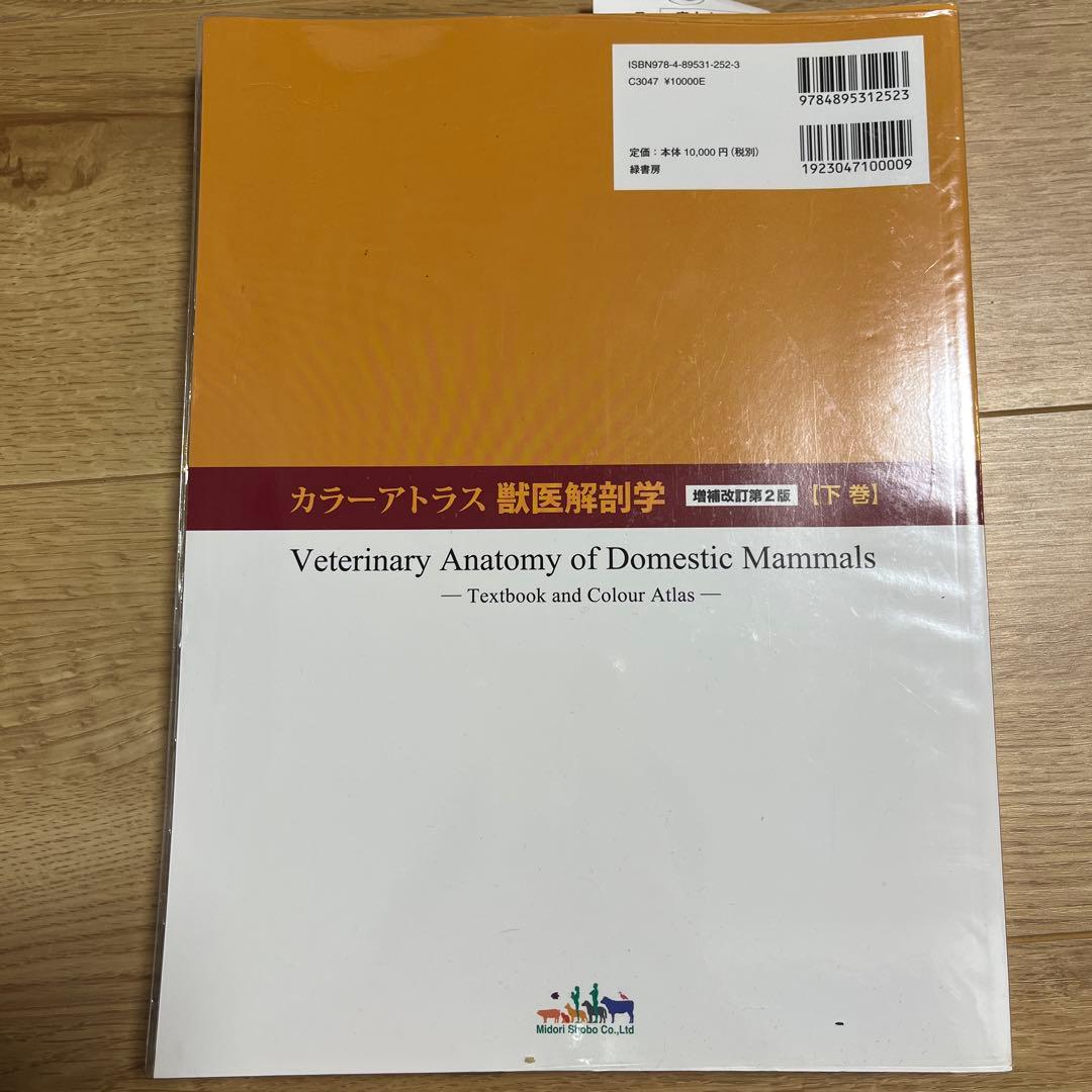 カラーアトラス獣医解剖学 上巻　下巻