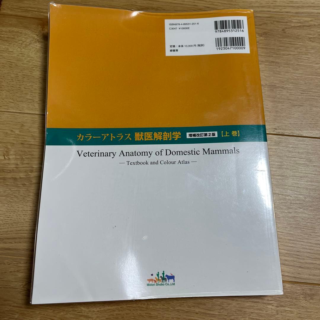 カラーアトラス獣医解剖学 上巻　下巻