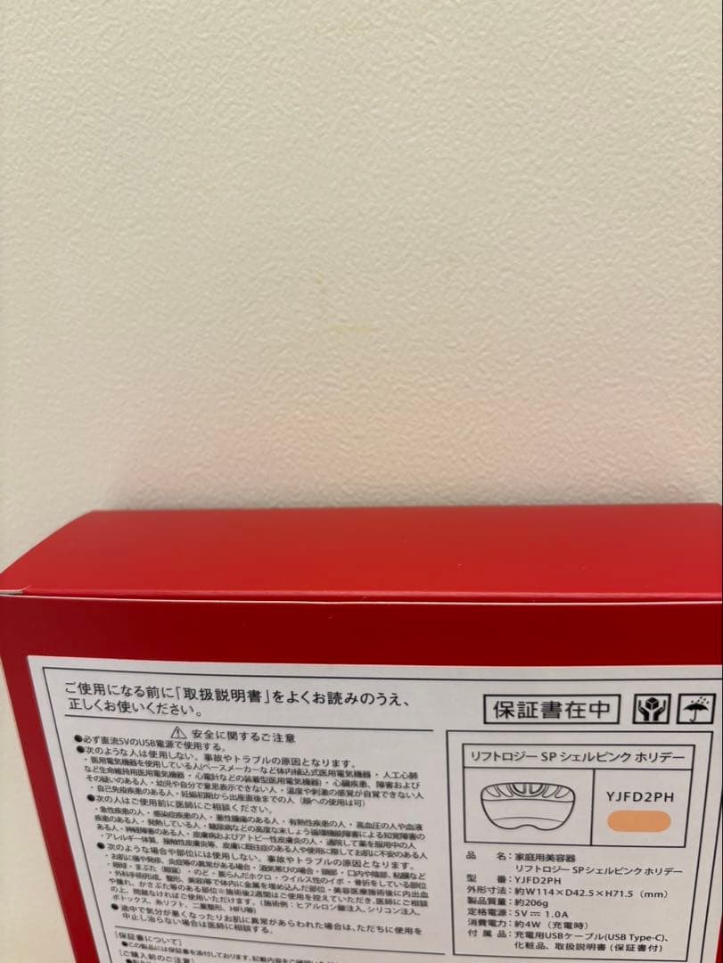 ヤーマン　リフトロジーsp 限定色　シェルピンク　即日発送