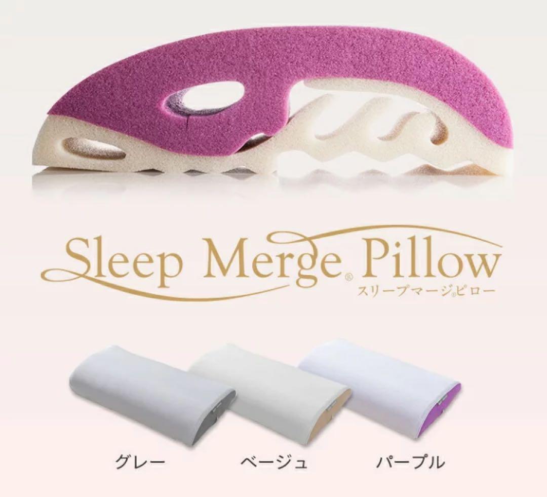 TVで紹介 スリープマージピロー 高さ調整 とろけるような感触 ベージュ