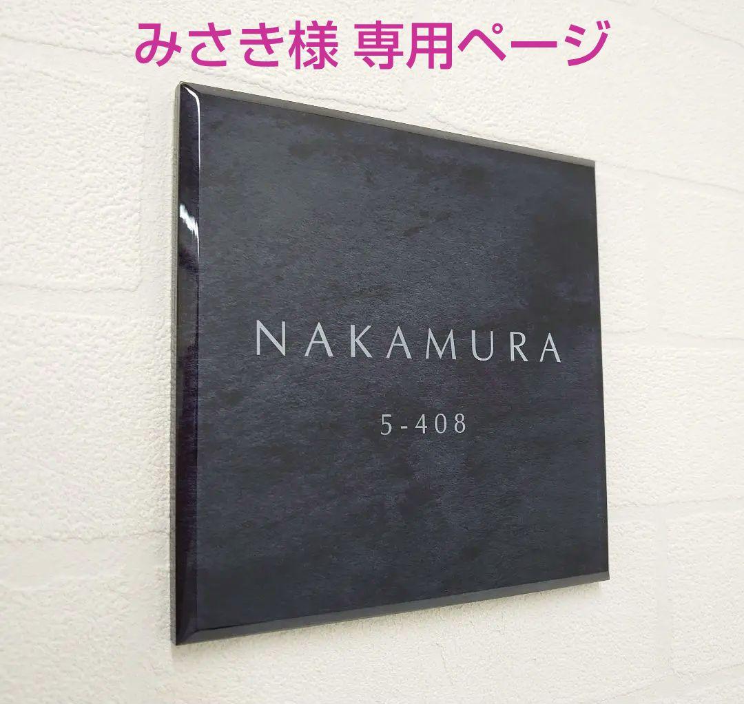 みさき＊ステンレスブラック背景アクリル表札＊4辺45度斜めカット＊ＵＶ印刷