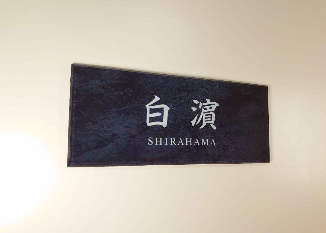 みさき＊ステンレスブラック背景アクリル表札＊4辺45度斜めカット＊ＵＶ印刷