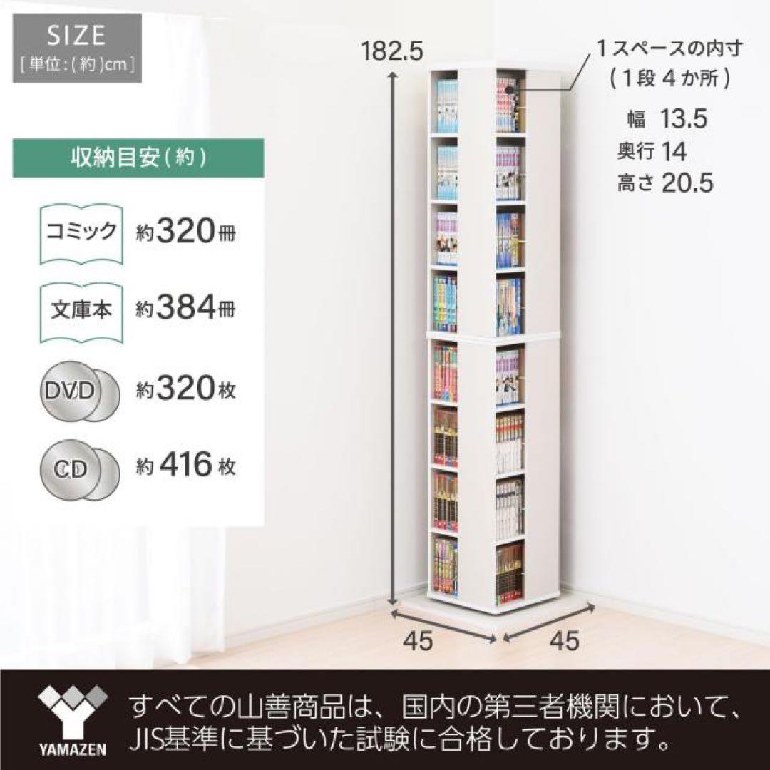 【美品】山善　回転本棚8段　コミックラック　DSRR-8(WL) ウォールナット