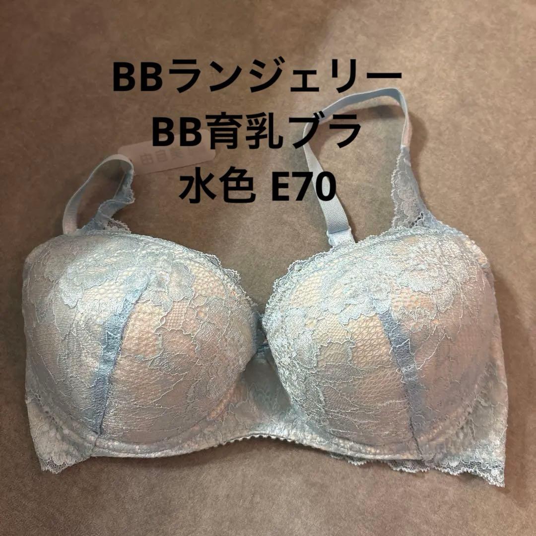 期間限定値下げ【新品未使用】BBランジェリーBB育乳ブラ/水色E70