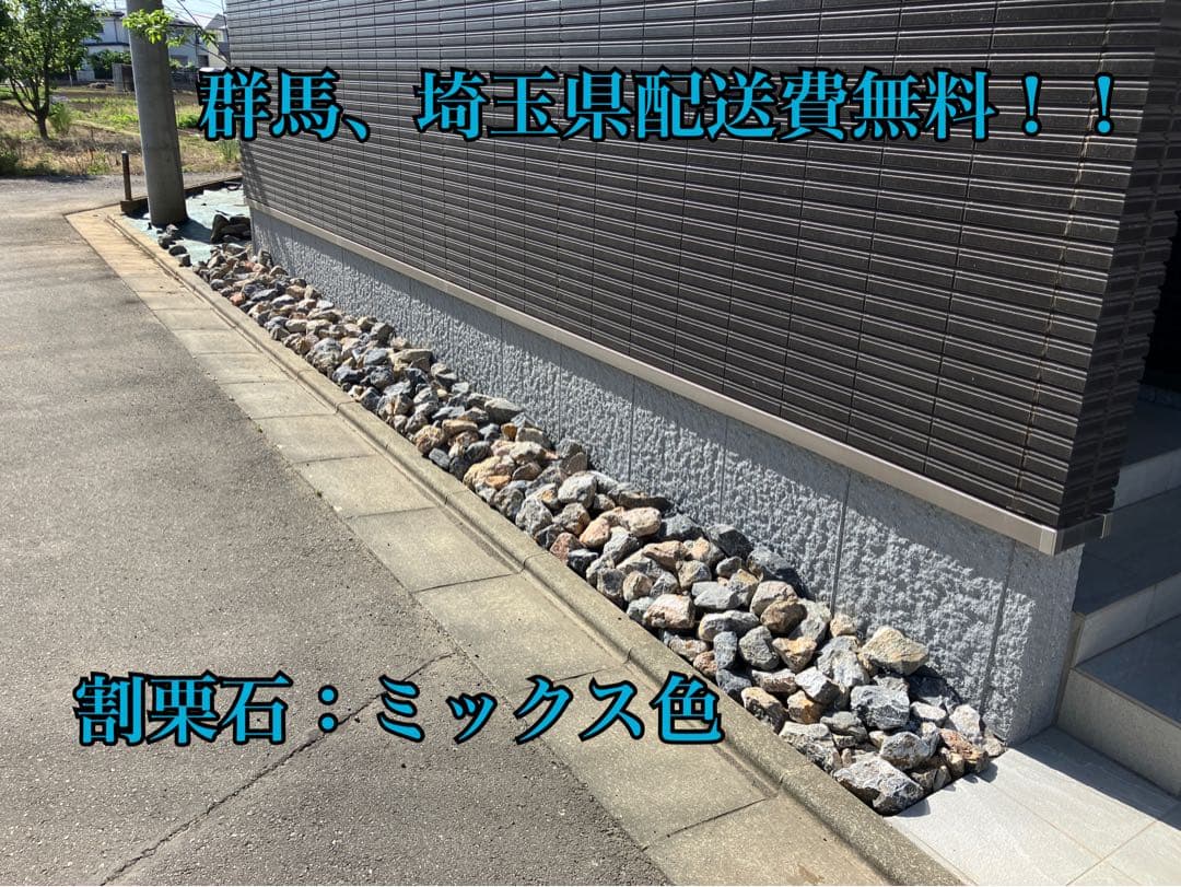 割栗石 ミックス色 ダンプで丁寧に配送 埼玉県配送費コミコミ！ 年末年始SALE