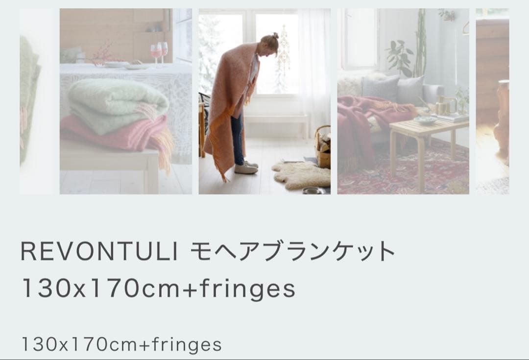 REVONTULI モヘアブランケット 130x170cm フリンジ付き
