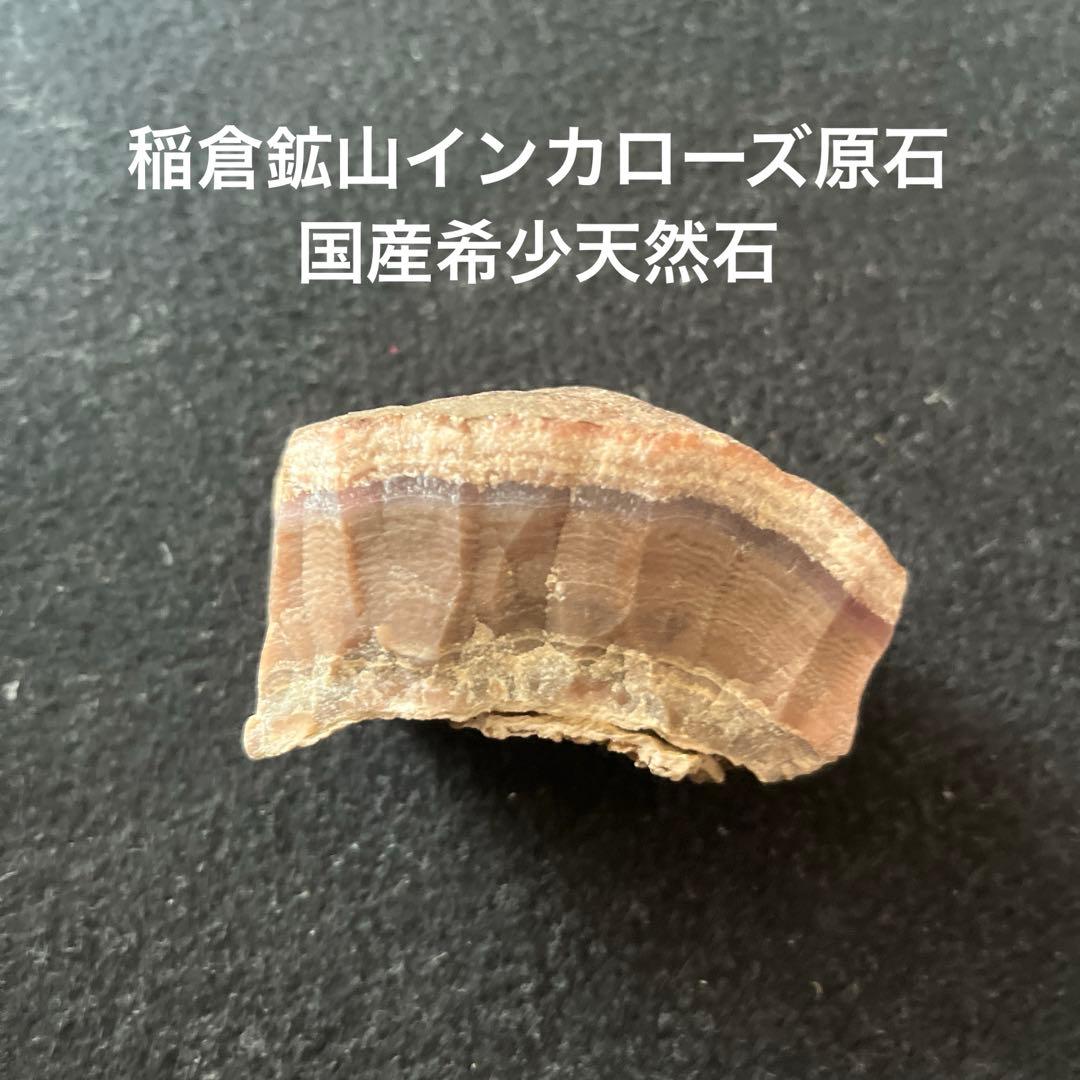 希少国産天然石稲倉鉱山インカローズ原石ロードクロサイト