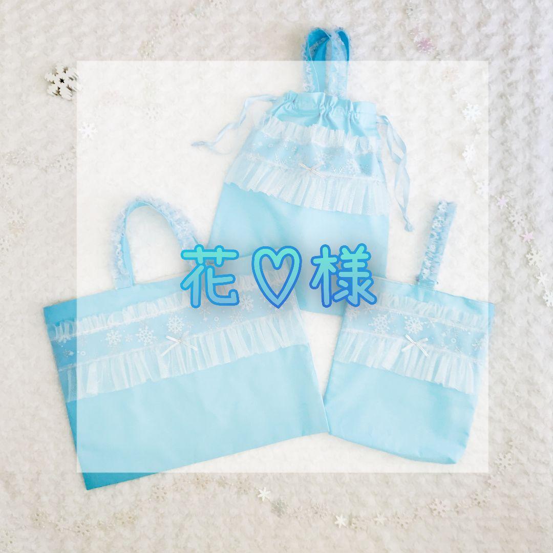 花♡ページ　レッスンバッグ　上履き袋　巾着　入園　雪　プリンセス