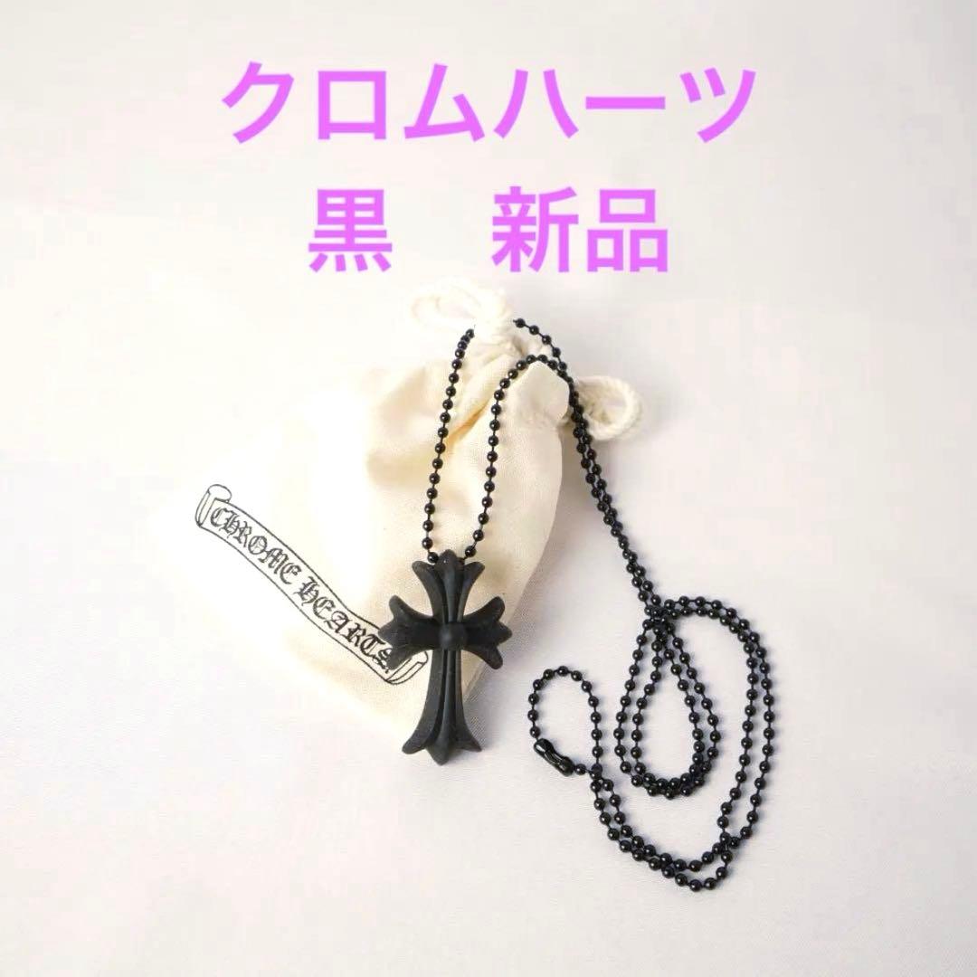 【らあはた】クロムハーツ 黒 新品 シリコンラバーネックレス