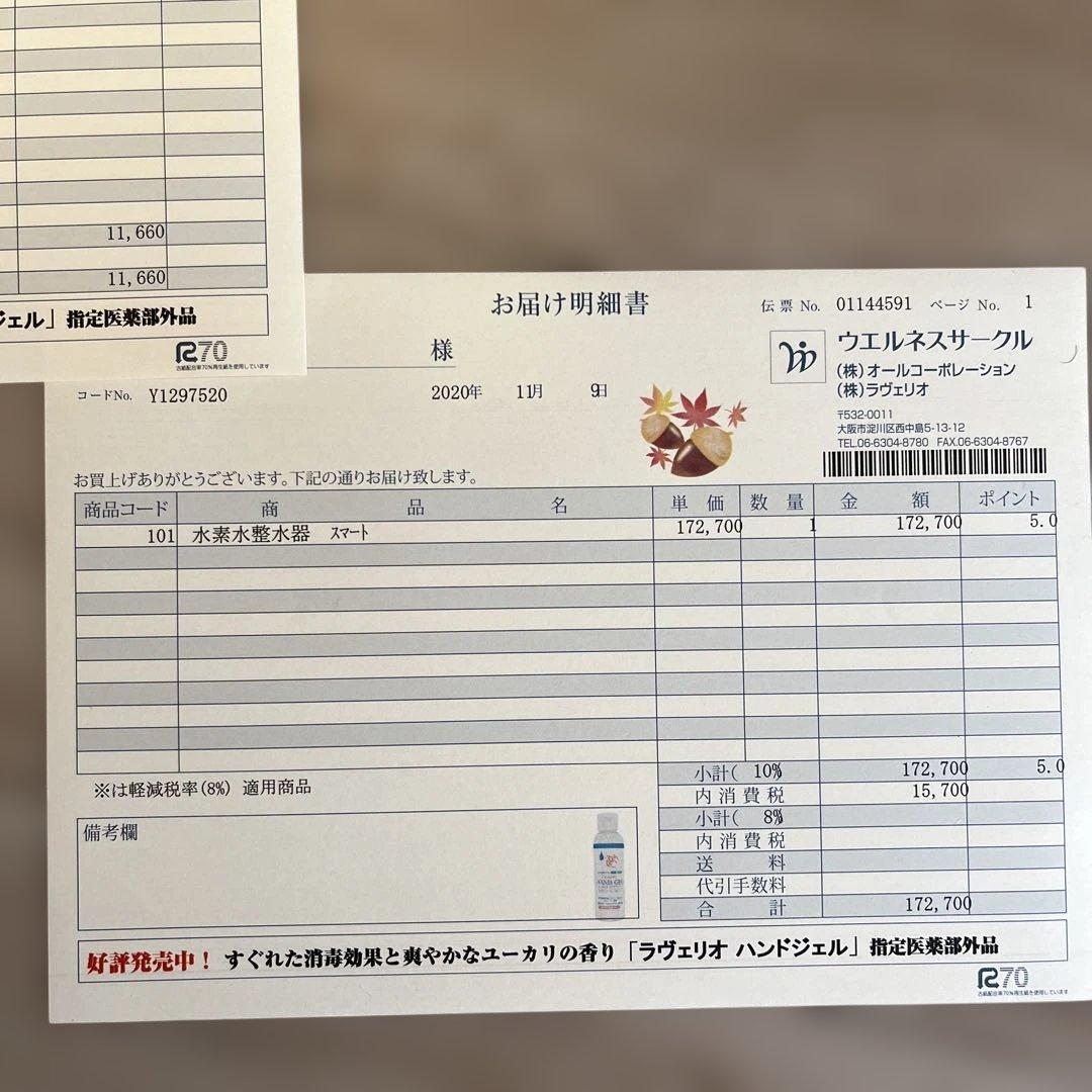 LAVERIOL H 水素水生成機