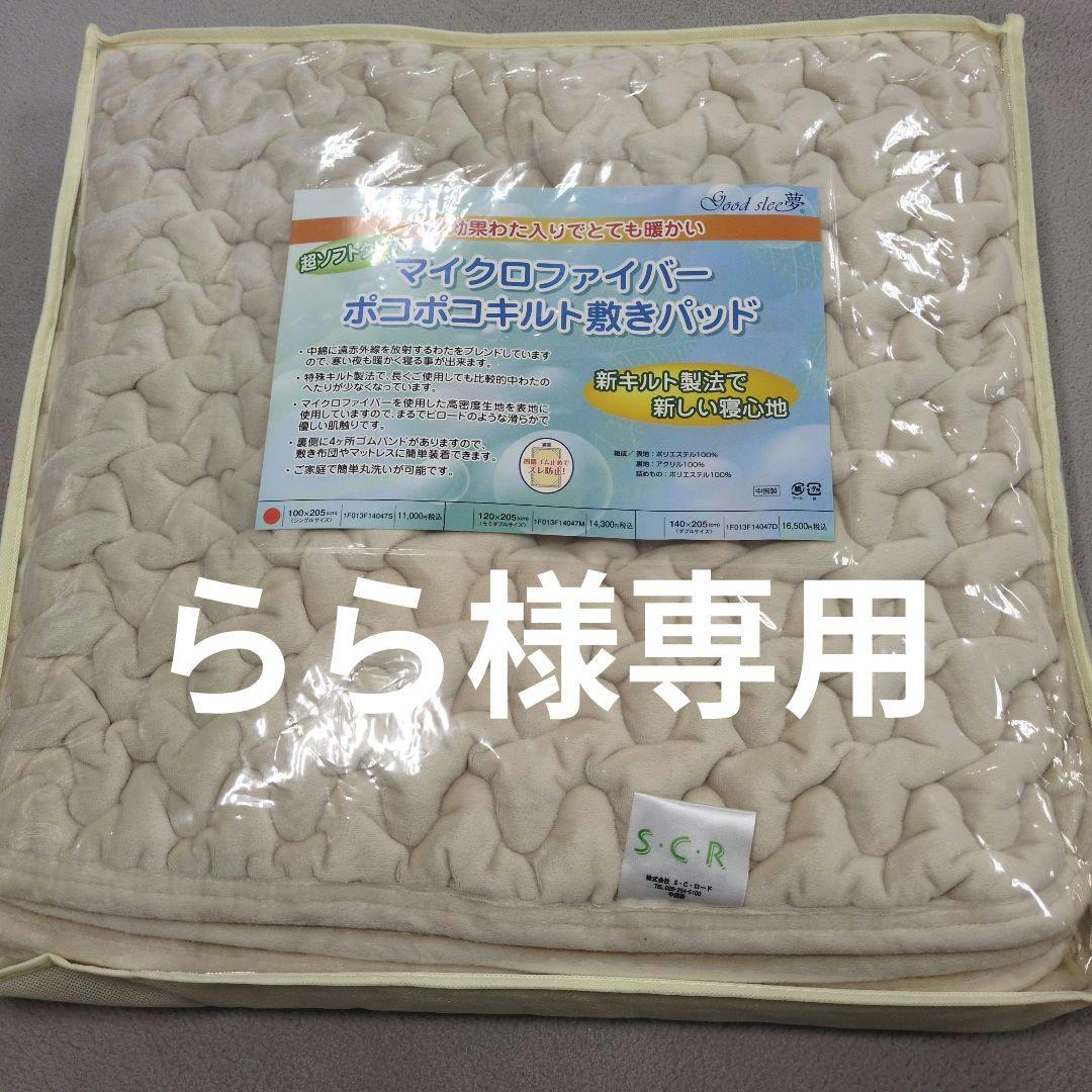 あったか敷きパッドポコポコキルトシングル　らら様