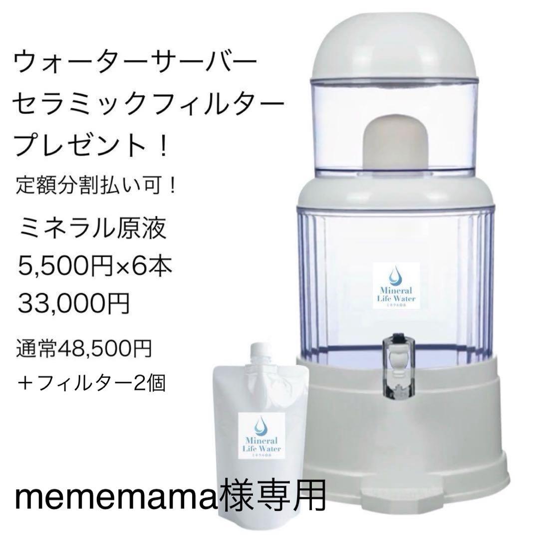mememama　ミネラルウォーターサーバーセット