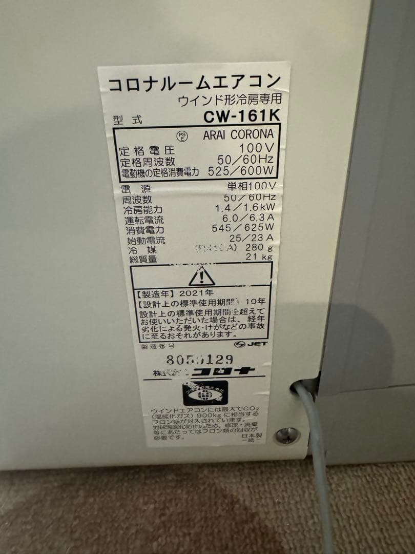 コロナルームエアコンウインド形冷房専用 形式CW-161K 2021年製