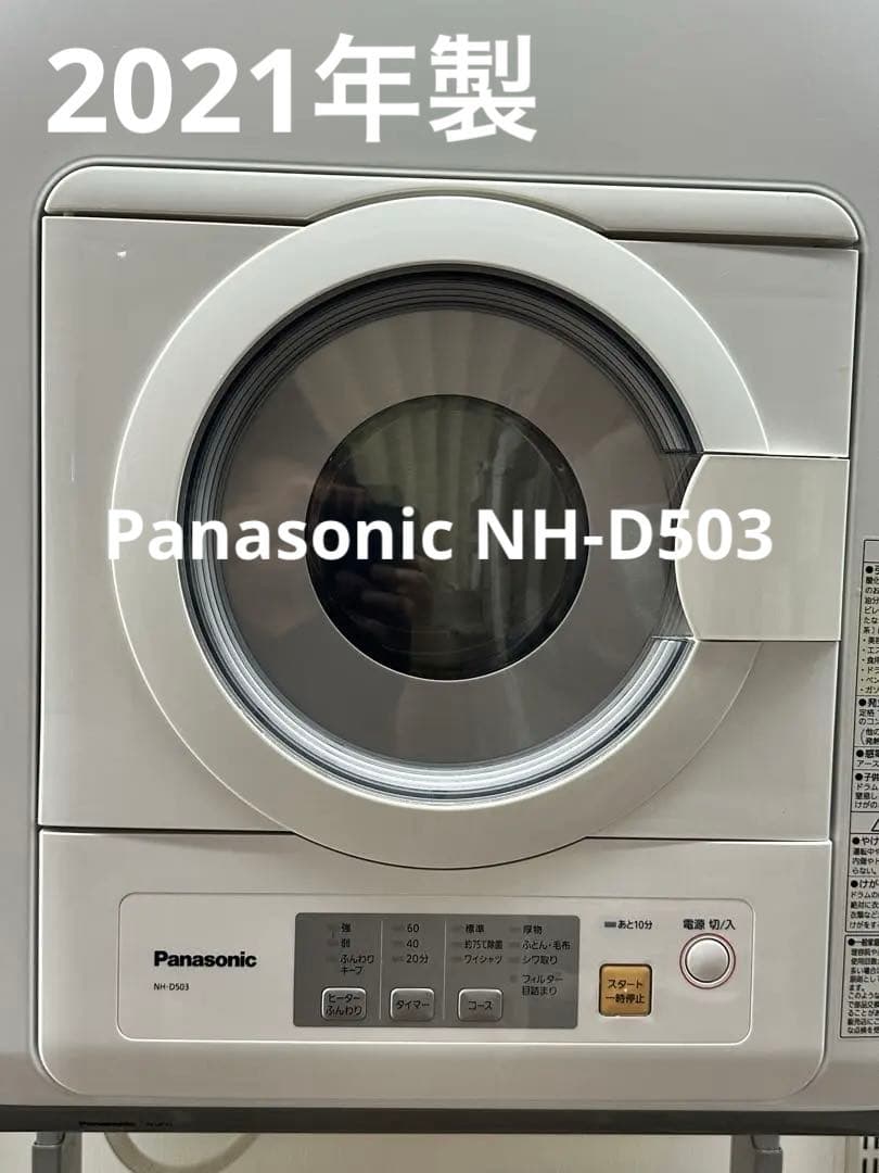 2021年製 Panasonic 衣類乾燥機 NH-D503