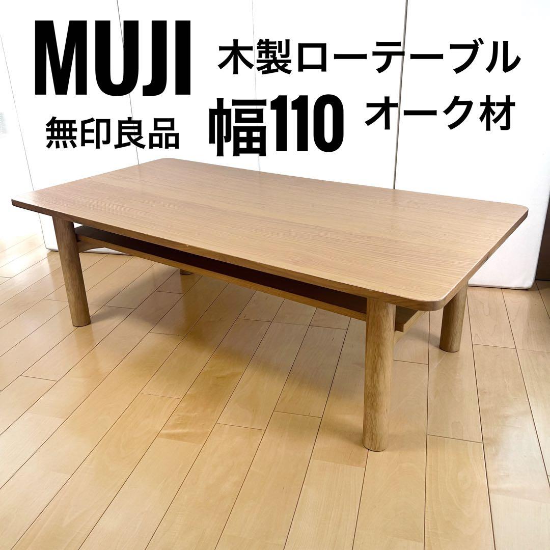 MUJI 無印良品　木製ローテーブル　オーク材　丸脚　収納付き　幅110 突板