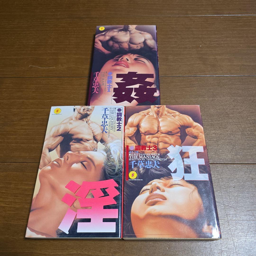 千草忠夫　調教士　全３巻　姦 淫 狂　スナイパーノベルズ
