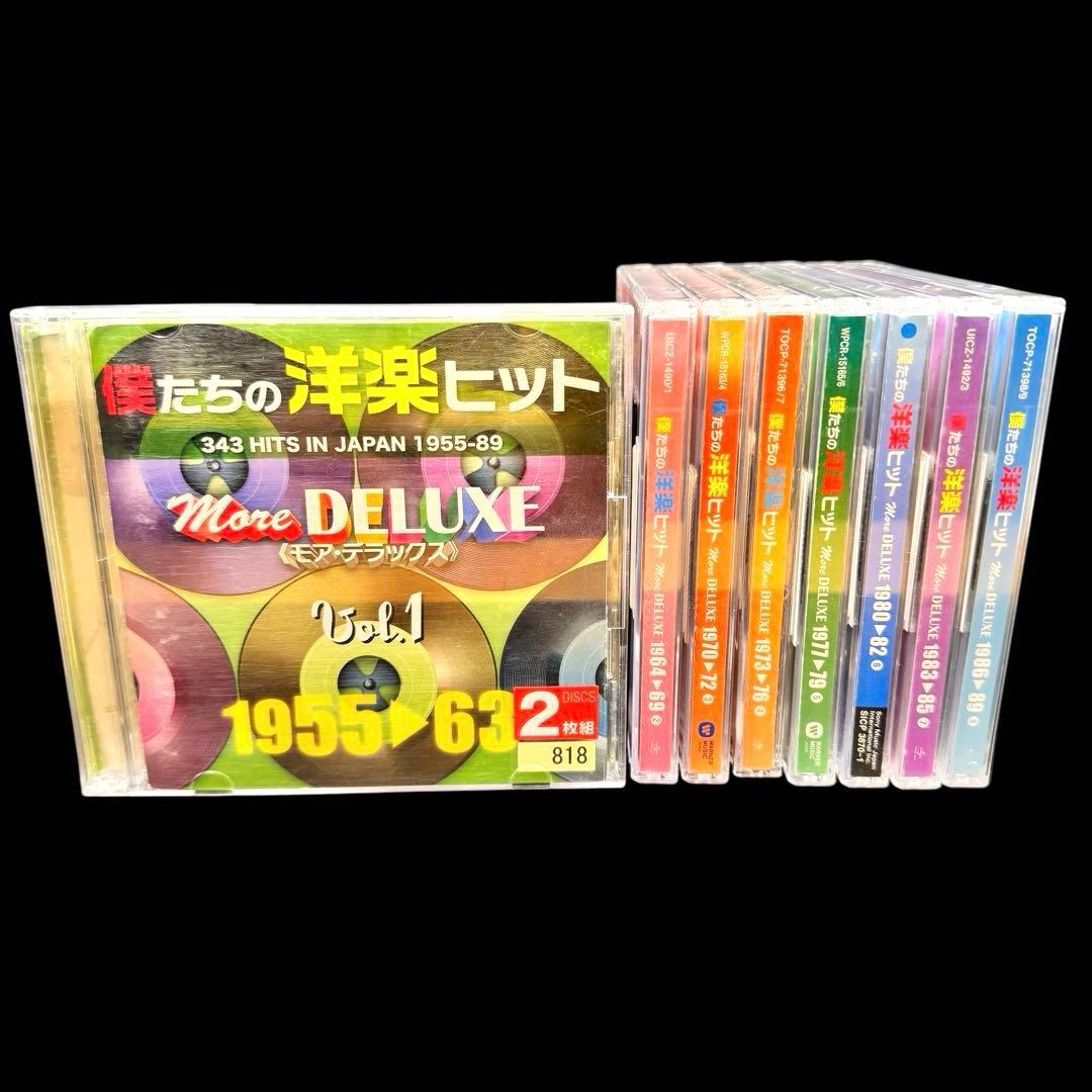 「僕たちの洋楽ヒット モア・デラックス 」8セット　全16枚セット