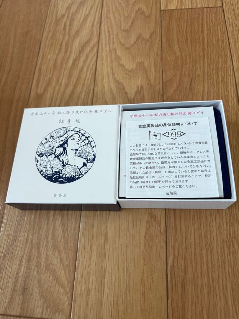平成31年 桜の通り抜け記念 紅手毬 純銀メダル