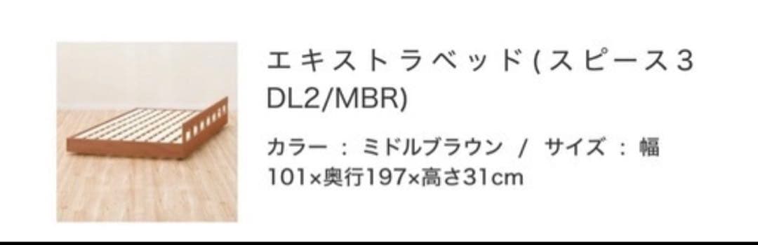ニトリ　エキストラベッド（スピース3 DL2/MBR）シングル