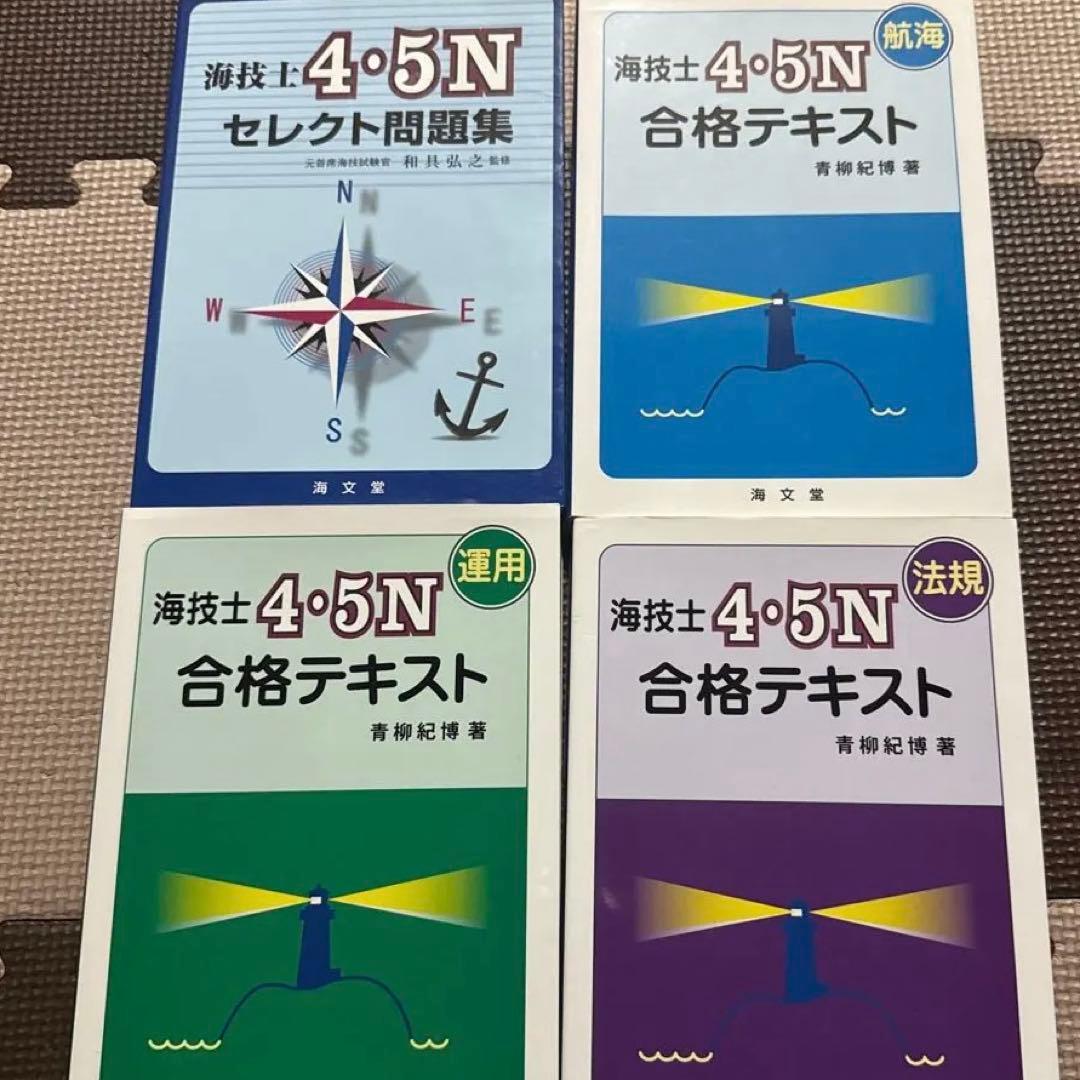 海技士4・5N 合格テキスト セット　海文堂