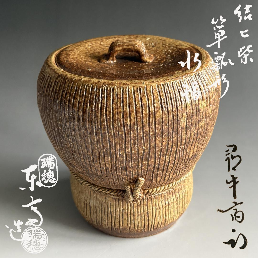 瑞穂釜　楽斎作　結び紫　箪瓢形　水指　尋牛斎書付　茶道具　表千家