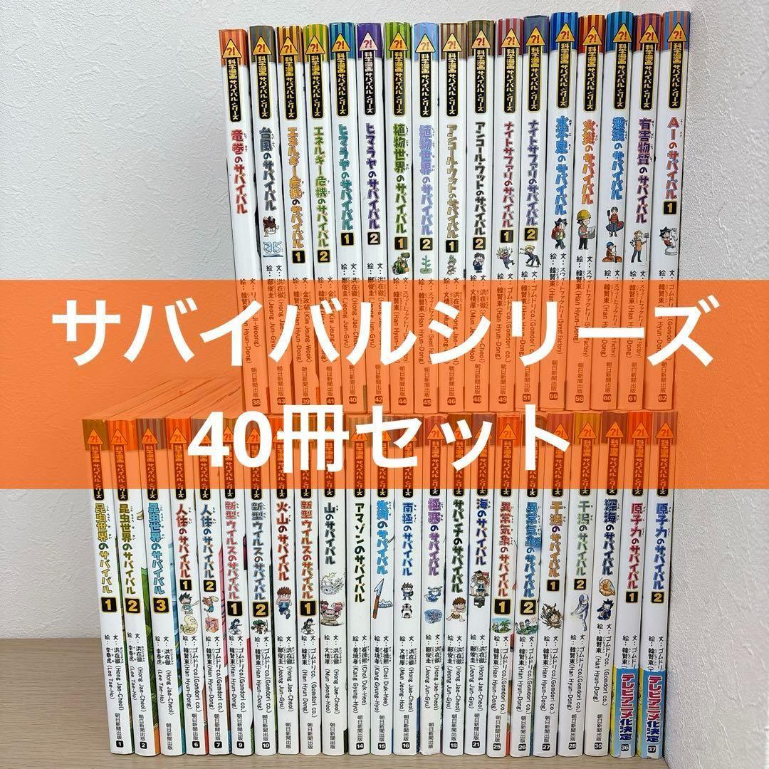 40冊セット 科学漫画 サバイバルシリーズ かがくるBOOK 学習