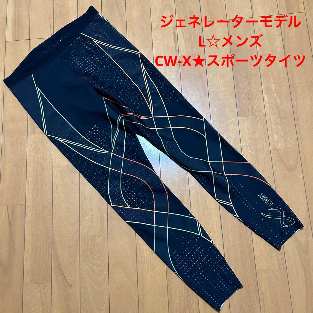 CW-X★ジェネレーターモデル★メンズ★スポーツタイツ★L★新品★機能抜群