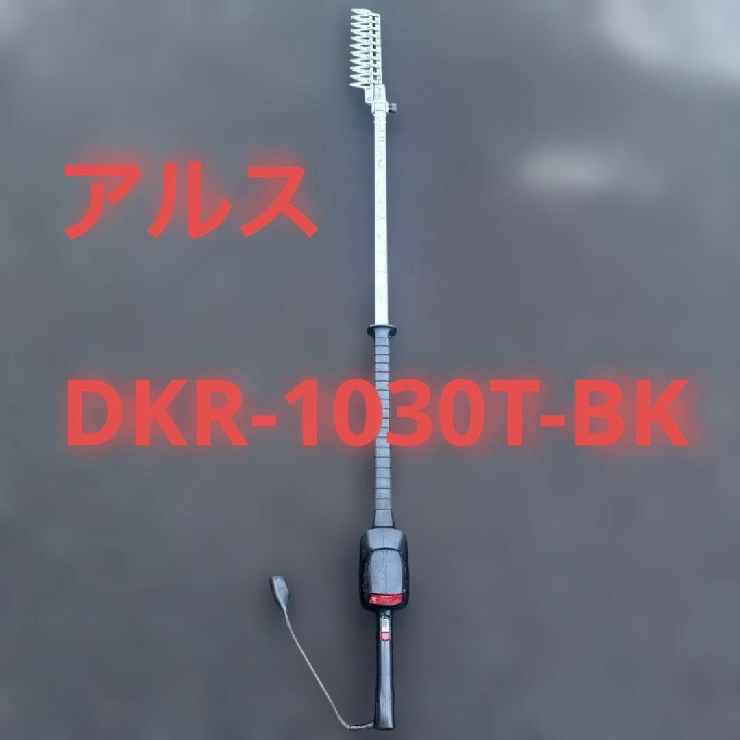アルス　DKR-1030T-BK 高枝電動バリカンDKR ロングチルト付き　中古