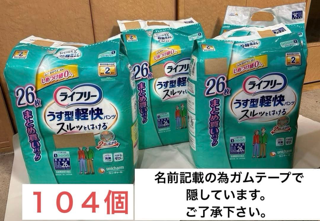 ライフリー うす型軽快パンツLLサイズ 26枚入り×4パック１０４枚　送料込み