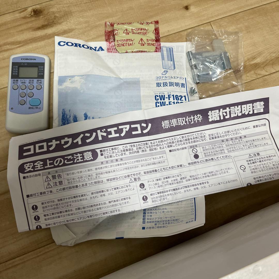 美品！保証付き！コロナルームエアコンCW-F1621