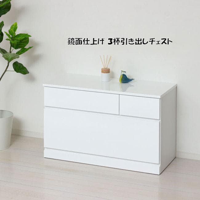 鏡面仕上げ スリム３杯引き出しローチェスト 完成品 タンス チェスト（331）