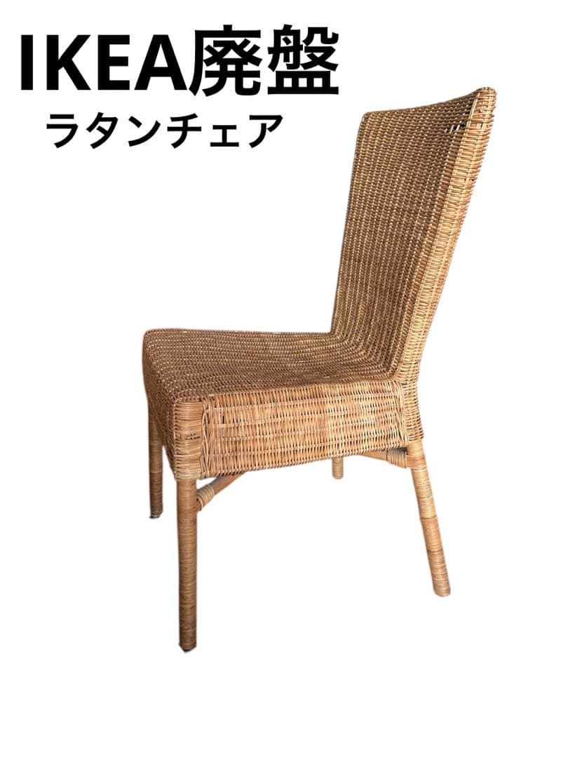 IKEA廃盤 ラタンチェアー