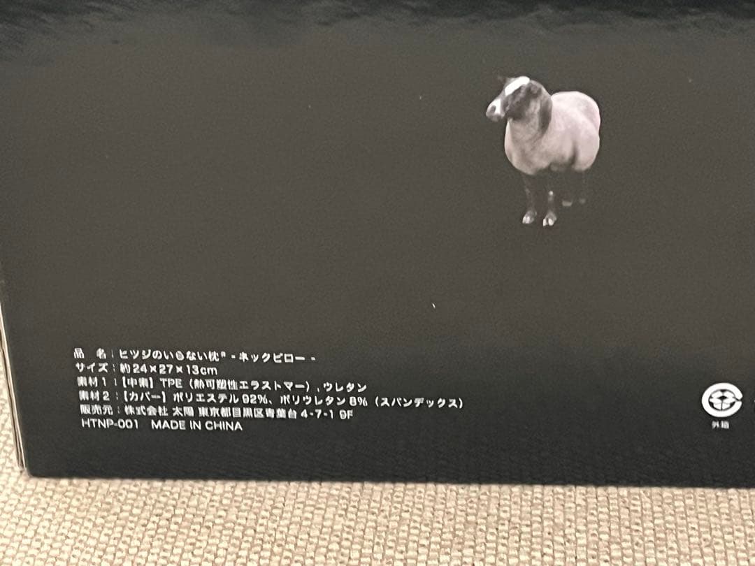 【美品】ヒツジのいらない枕　ネックピロー