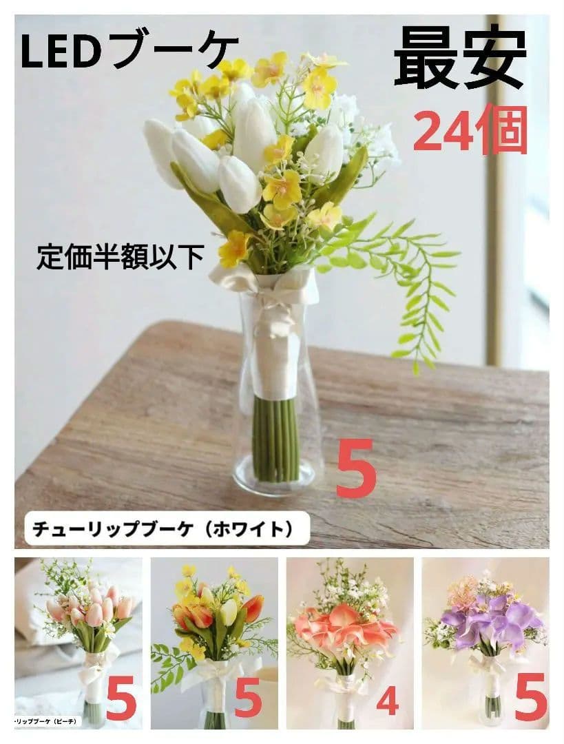 最終値下げ！半額以下【新品】ロマンティックチューリップ＆カラーブーケLED24個