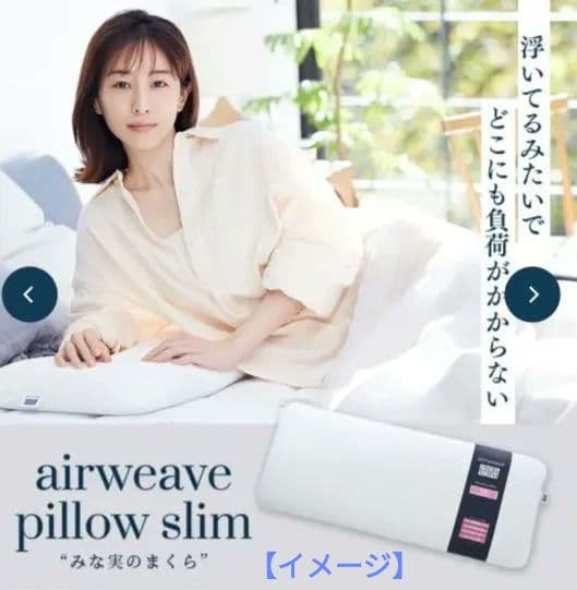 【最終値下げ】エアウィーヴ ピロー スリム （みな実のまくら）