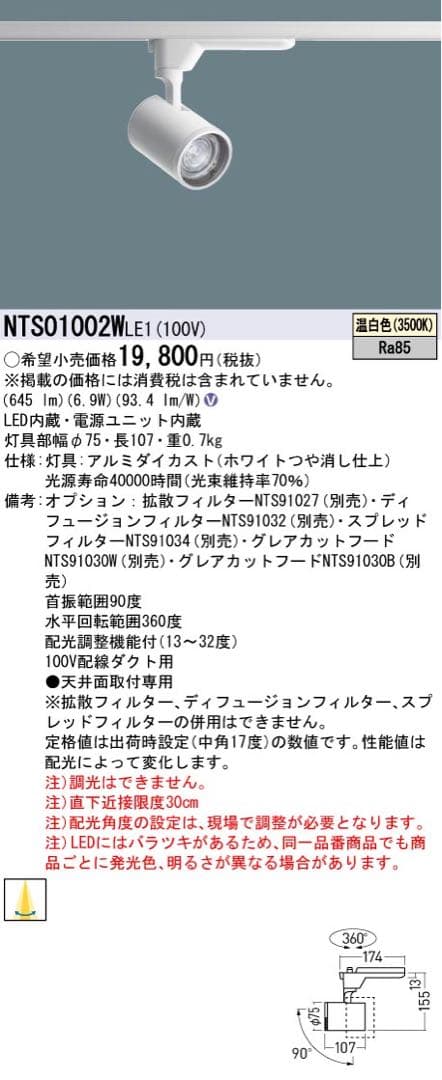 Panasonic スポットライト NTS01002WLE1 4台セット