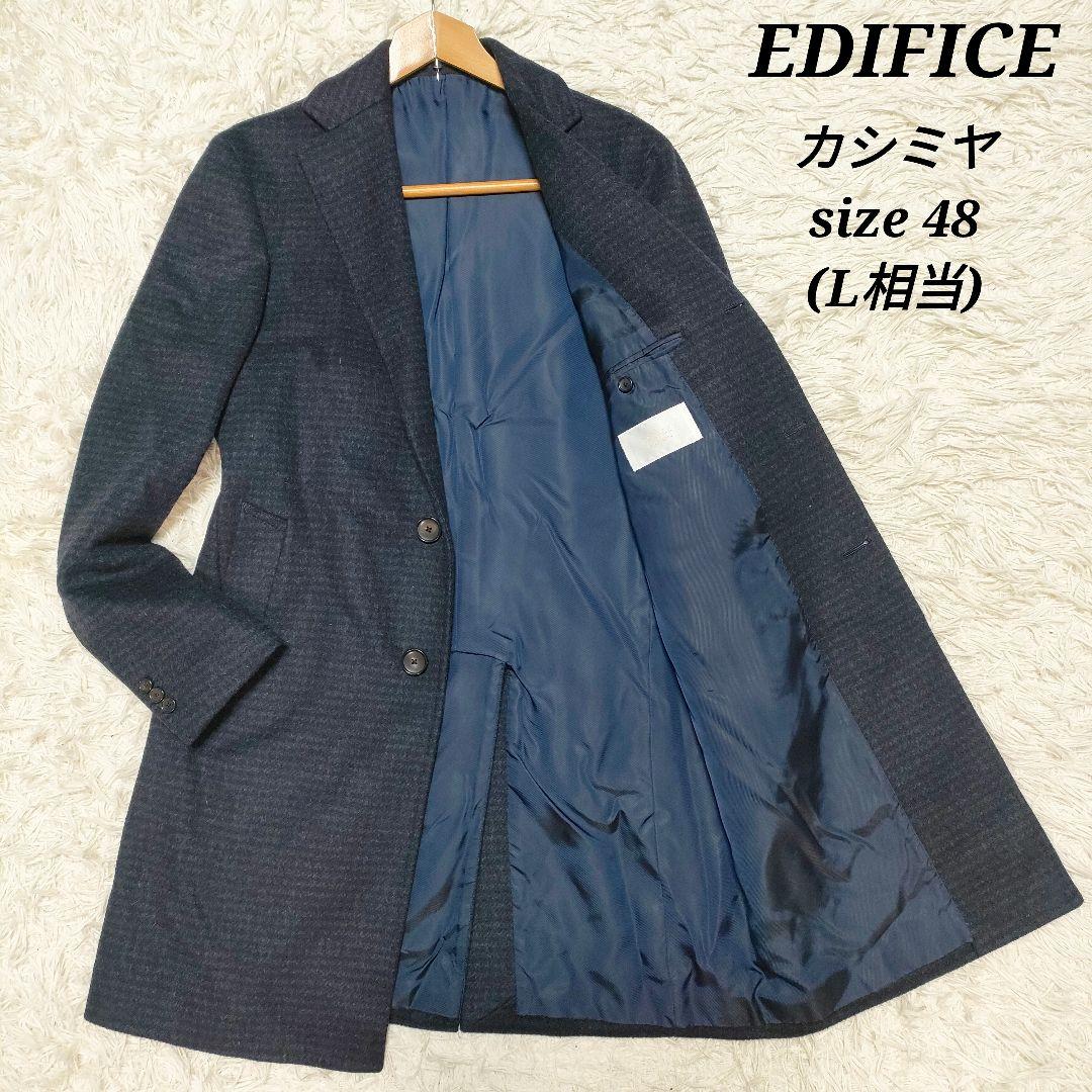 【カシミヤ】エディフィス　チェスターコート　紺　ビジネスカジュアル　メンズ48L