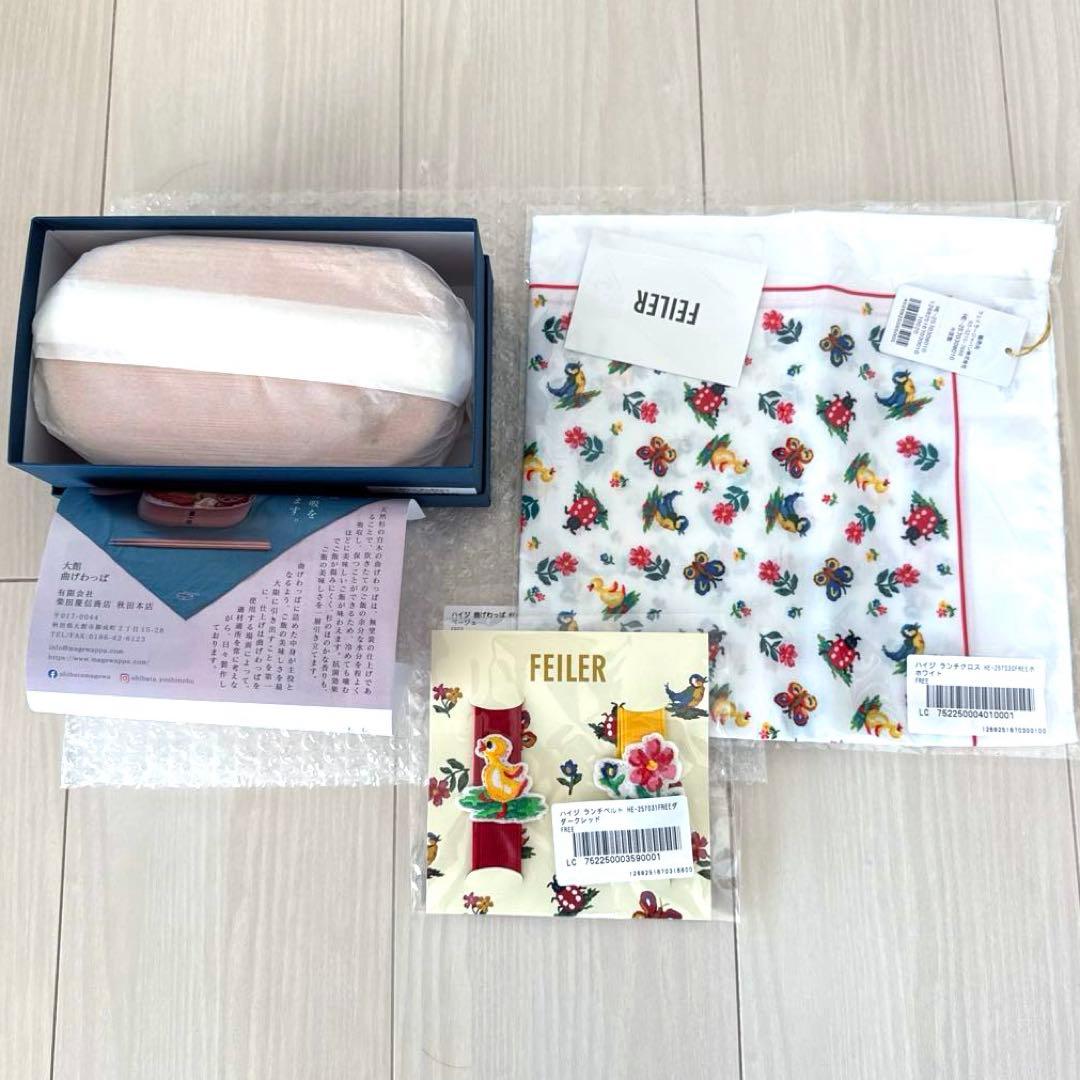 新品♡フェイラー　ハイジ　曲げわっぱ　ランチベルト　ランチクロス　セット