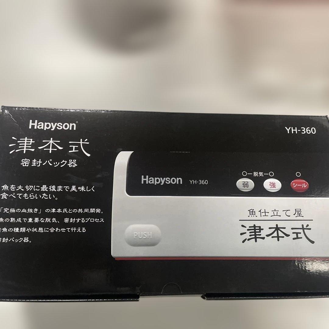 ハピソン(Hapyson) YH-360 津本式密封パック器