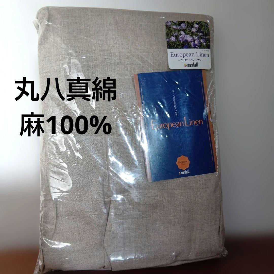 【美品】ヨーロピアンリネン　麻100%　リネン　シーツ　 麻　ベージュ　丸八