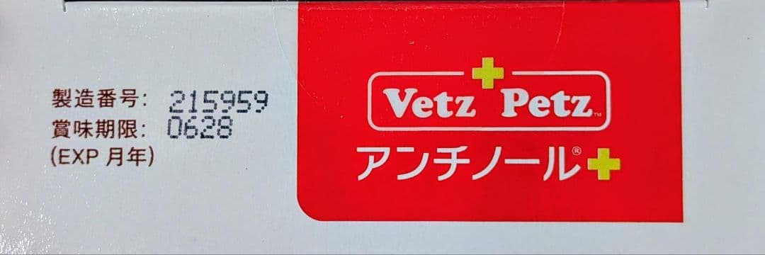アンチノールプラス 90粒 2箱 正規品